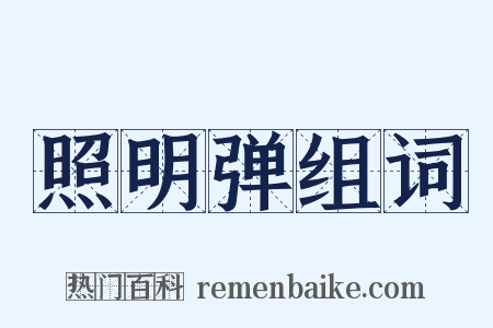 照明弹组词是什么意思的图片